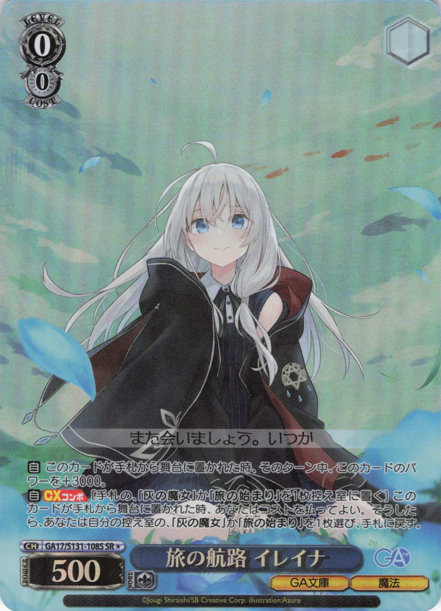 旅の航路 イレイナ(SR)(GA17/S131-108S)